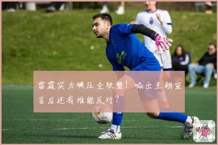 雷霆实力碾压全联盟!喊出王朝宣言后还有谁能反对?