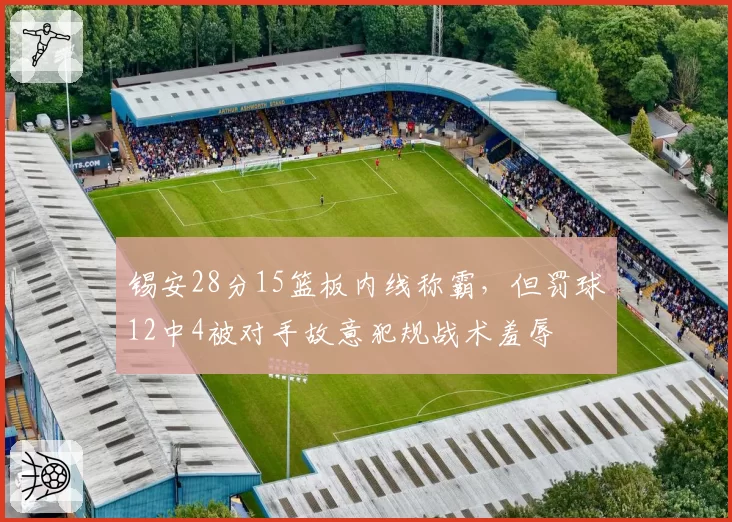 锡安28分15篮板内线称霸，但罚球12中4被对手故意犯规战术羞辱