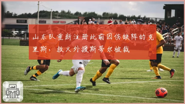 山东队重新注册此前因伤缺阵的克里斯，救火外援斯蒂尔被裁