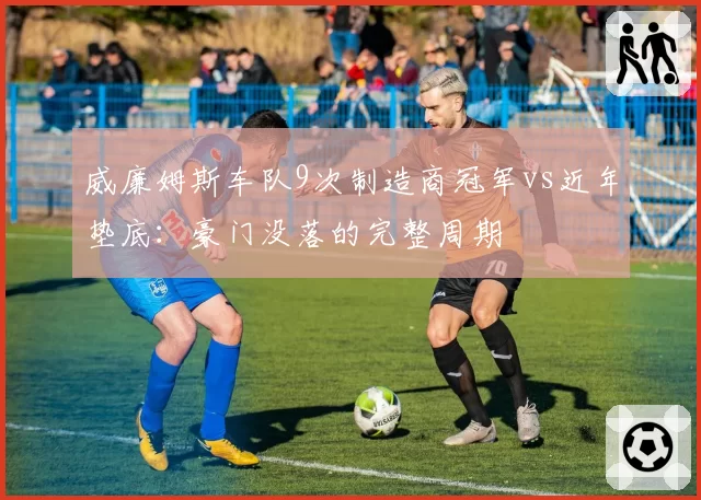 威廉姆斯车队9次制造商冠军vs近年垫底：豪门没落的完整周期