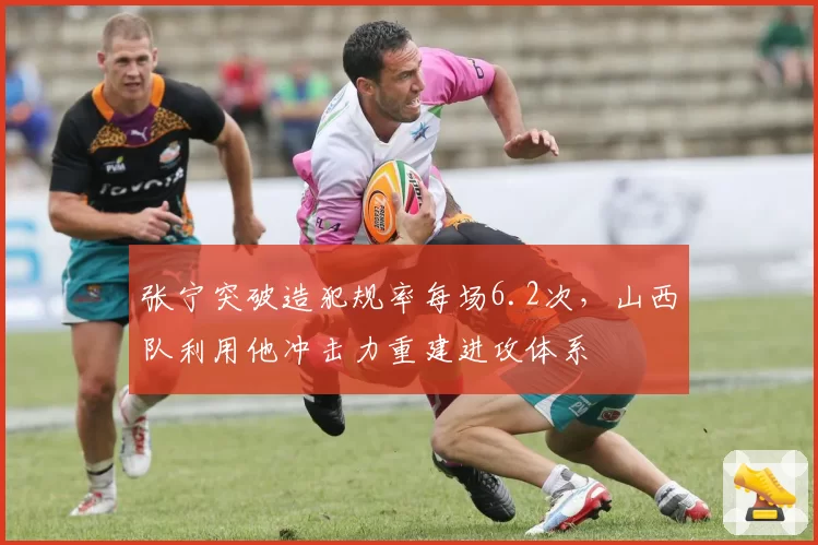 张宁突破造犯规率每场6.2次,山西队利用他冲击力重建进攻体系