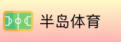 半岛体育 logo